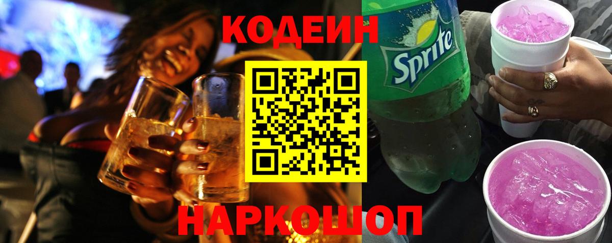 Когалым  Кодеиновый сироп Lean напиток Lean (лин)  Вход с VPN  Codein Purple Drank 