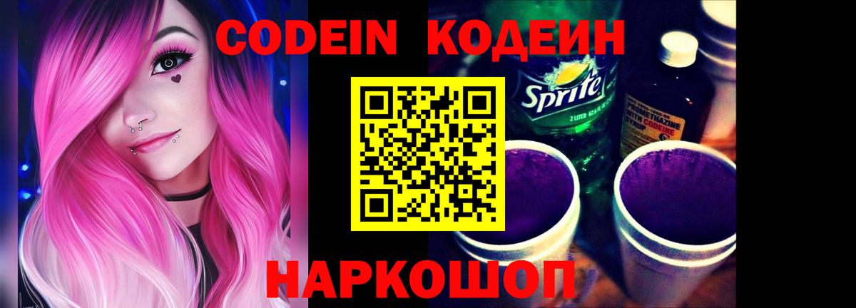 Кодеин напиток Lean (лин) Когалым